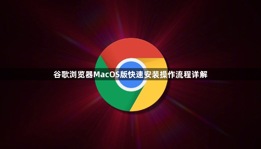 谷歌浏览器MacOS版快速安装操作流程详解1