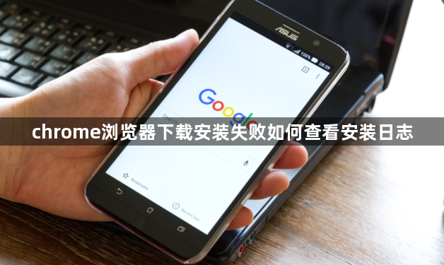 chrome浏览器下载安装失败如何查看安装日志1