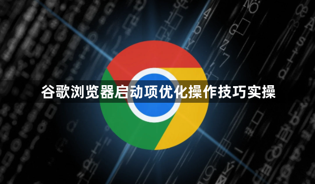 谷歌浏览器启动项优化操作技巧实操1