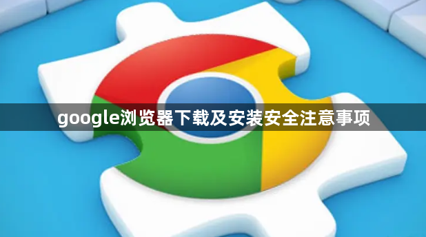 google浏览器下载及安装安全注意事项1