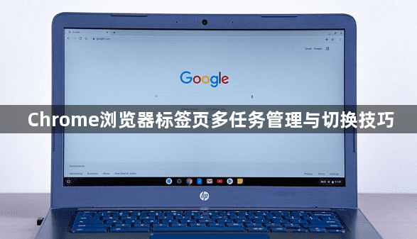 Chrome浏览器标签页多任务管理与切换技巧1