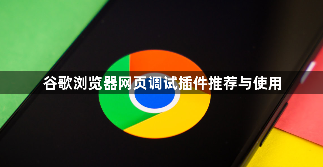 谷歌浏览器网页调试插件推荐与使用1