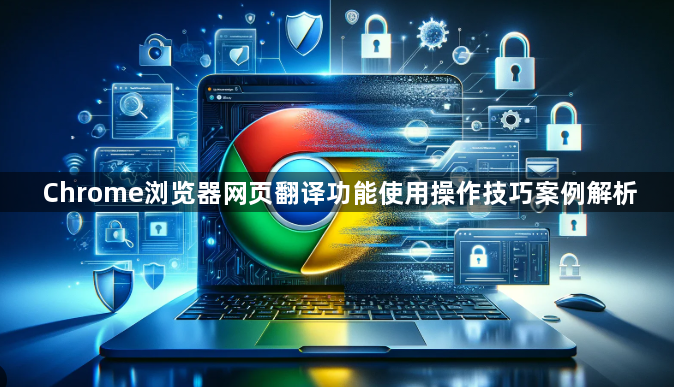 Chrome浏览器网页翻译功能使用操作技巧案例解析1