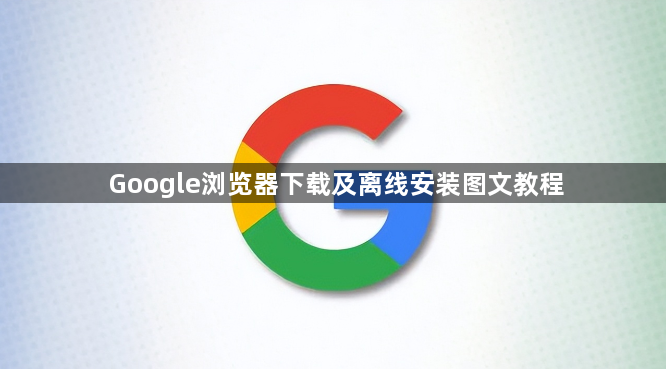 Google浏览器下载及离线安装图文教程1