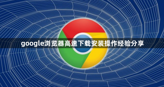 google浏览器高速下载安装操作经验分享1