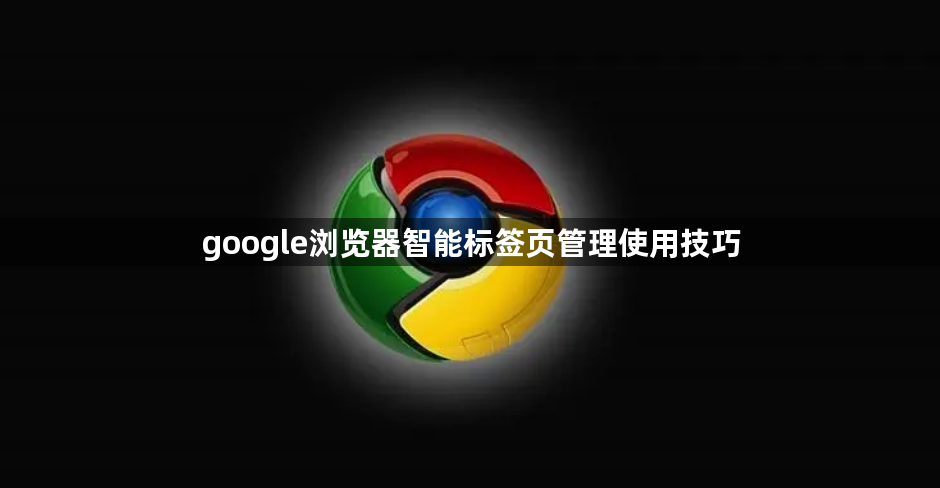 google浏览器智能标签页管理使用技巧1