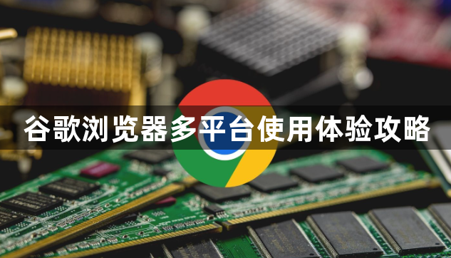 谷歌浏览器多平台使用体验攻略1