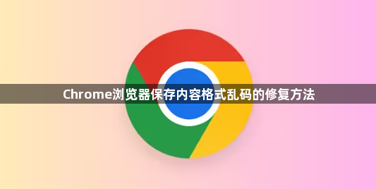 Chrome浏览器保存内容格式乱码的修复方法1