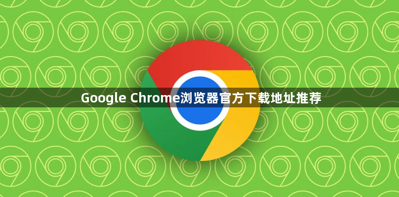 Google Chrome浏览器官方下载地址推荐1