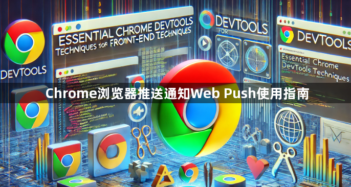 Chrome浏览器推送通知Web Push使用指南1
