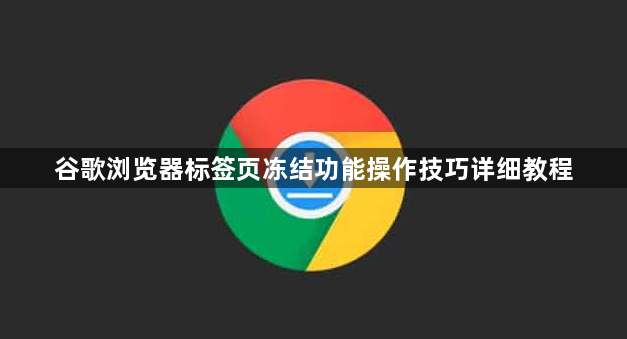 谷歌浏览器标签页冻结功能操作技巧详细教程1