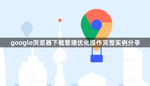 google浏览器下载管理优化操作完整实例分享1