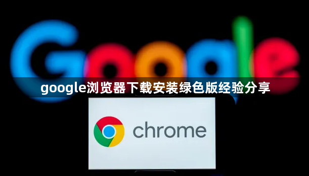 google浏览器下载安装绿色版经验分享1