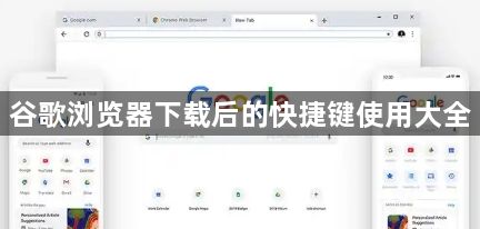 谷歌浏览器下载后的快捷键使用大全1