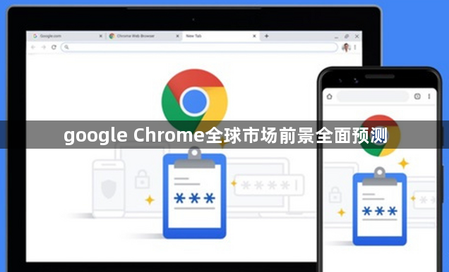 google Chrome全球市场前景全面预测1