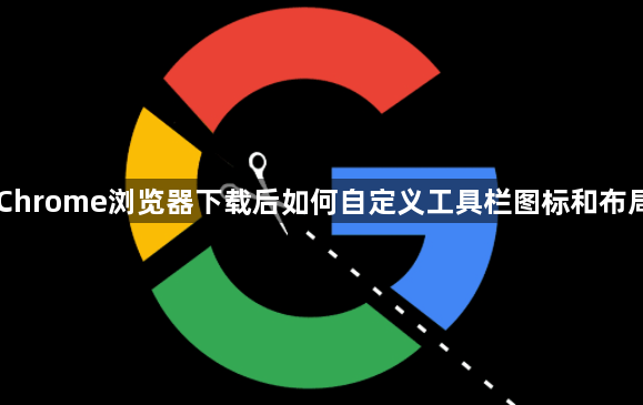 Chrome浏览器下载后如何自定义工具栏图标和布局1