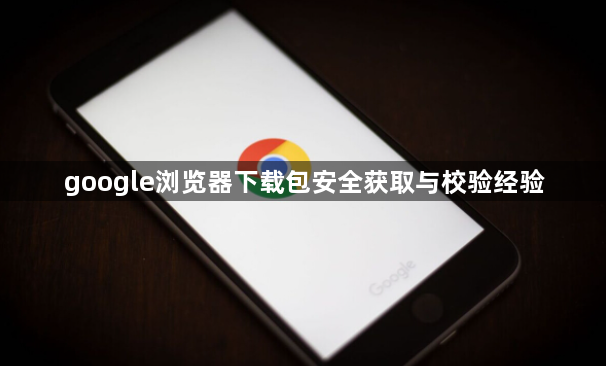 google浏览器下载包安全获取与校验经验1