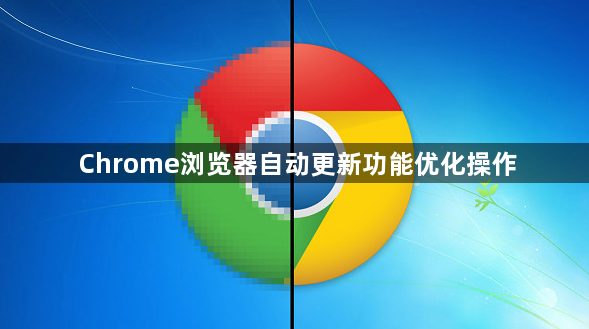 Chrome浏览器自动更新功能优化操作1