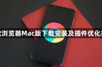 谷歌浏览器Mac版下载安装及插件优化指南1