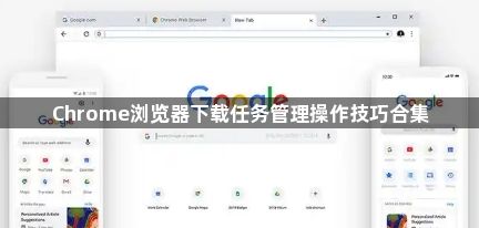 Chrome浏览器下载任务管理操作技巧合集1