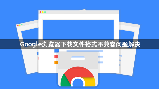 Google浏览器下载文件格式不兼容问题解决1