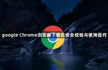 google Chrome浏览器下载包安全校验与使用操作1