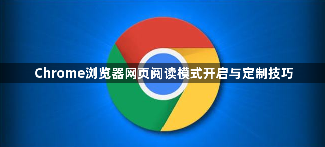 Chrome浏览器网页阅读模式开启与定制技巧1