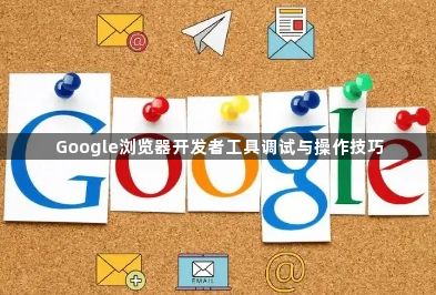 Google浏览器开发者工具调试与操作技巧1
