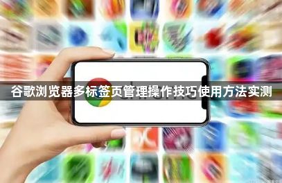 谷歌浏览器多标签页管理操作技巧使用方法实测1