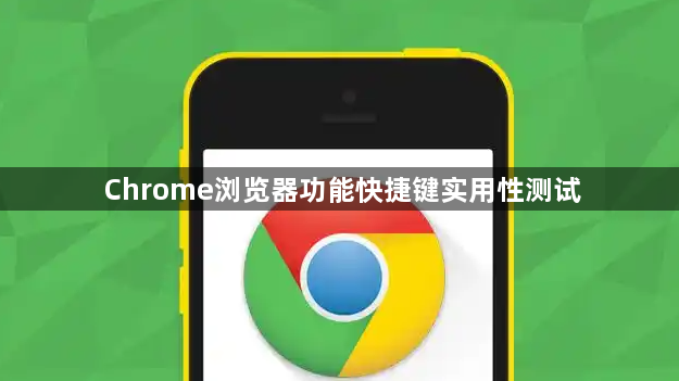 Chrome浏览器功能快捷键实用性测试1