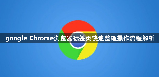 google Chrome浏览器标签页快速整理操作流程解析1