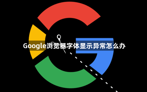 Google浏览器字体显示异常怎么办1