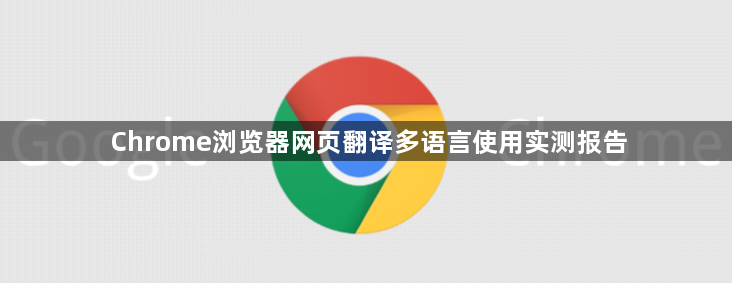 Chrome浏览器网页翻译多语言使用实测报告1