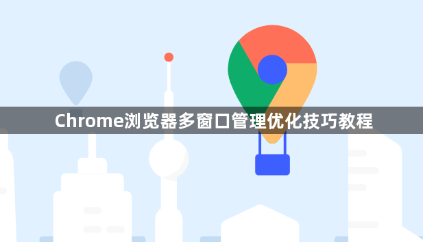 Chrome浏览器多窗口管理优化技巧教程1
