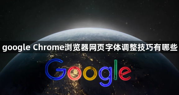 google Chrome浏览器网页字体调整技巧有哪些1