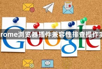 Chrome浏览器插件兼容性排查操作实践1