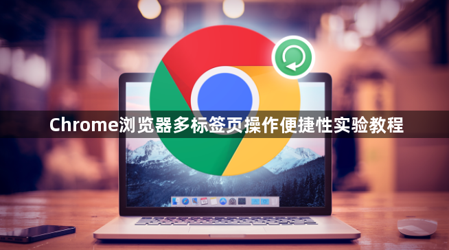 Chrome浏览器多标签页操作便捷性实验教程1