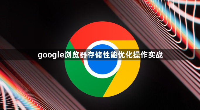 google浏览器存储性能优化操作实战1