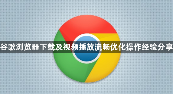 谷歌浏览器下载及视频播放流畅优化操作经验分享1