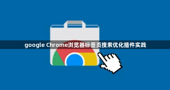 google Chrome浏览器标签页搜索优化插件实践1