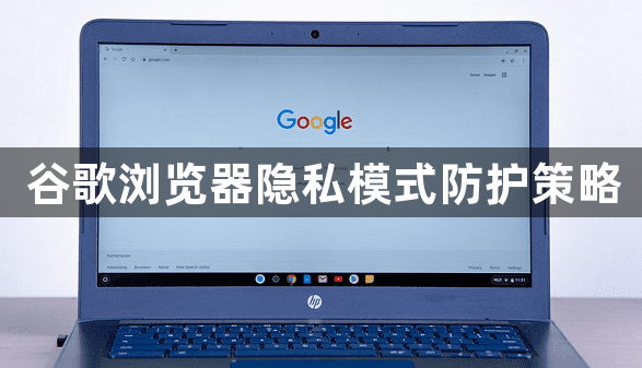 谷歌浏览器隐私模式防护策略1