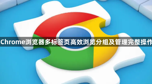 Chrome浏览器多标签页高效浏览分组及管理完整操作1