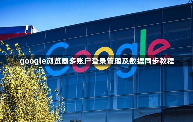 google浏览器多账户登录管理及数据同步教程1