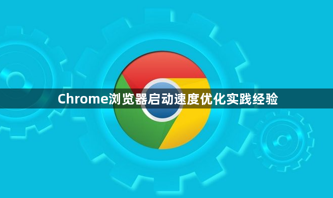 Chrome浏览器启动速度优化实践经验1