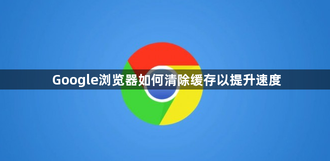 Google浏览器如何清除缓存以提升速度1