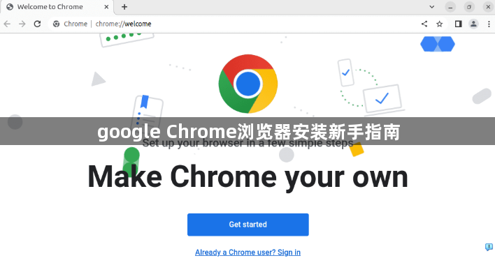 google Chrome浏览器安装新手指南1