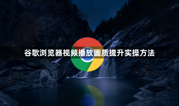 谷歌浏览器视频播放画质提升实操方法1