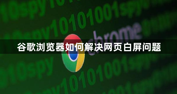 谷歌浏览器如何解决网页白屏问题1