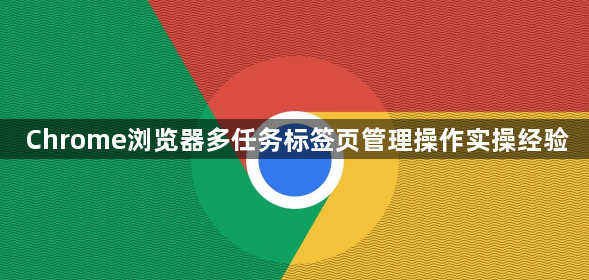 Chrome浏览器多任务标签页管理操作实操经验1