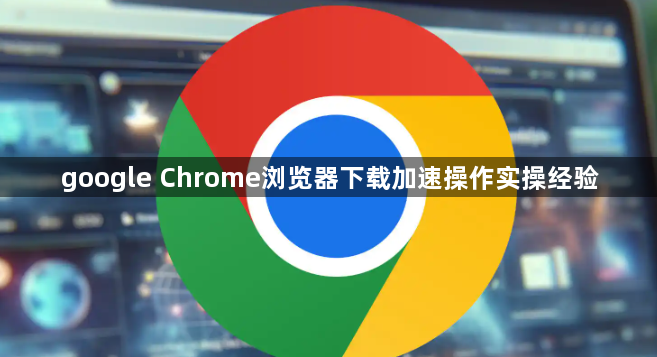 google Chrome浏览器下载加速操作实操经验1